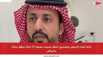 إزالة الماء الأبيض وتصحيح النظر لسيدة عمرها 111 عامًا يحقق نجاحًا بالرياض